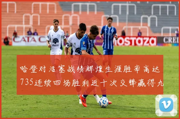 哈登对活塞战绩辉煌生涯胜率高达735连续四场胜利近十次交锋赢得九场
