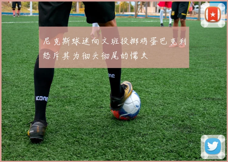 尼克斯球迷向文班投掷鸡蛋巴克利怒斥其为彻头彻尾的懦夫