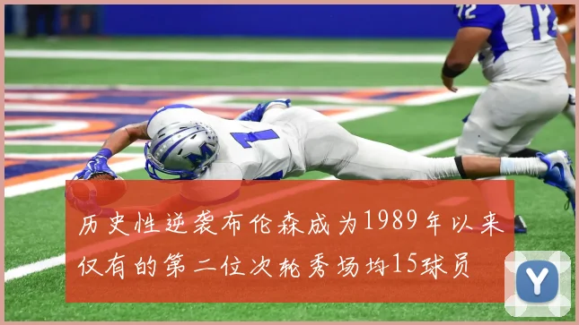 历史性逆袭布伦森成为1989年以来仅有的第二位次轮秀场均15球员