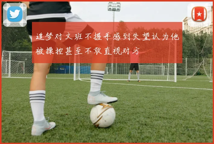 追梦对文班不握手感到失望认为他被操控甚至不敢直视对方