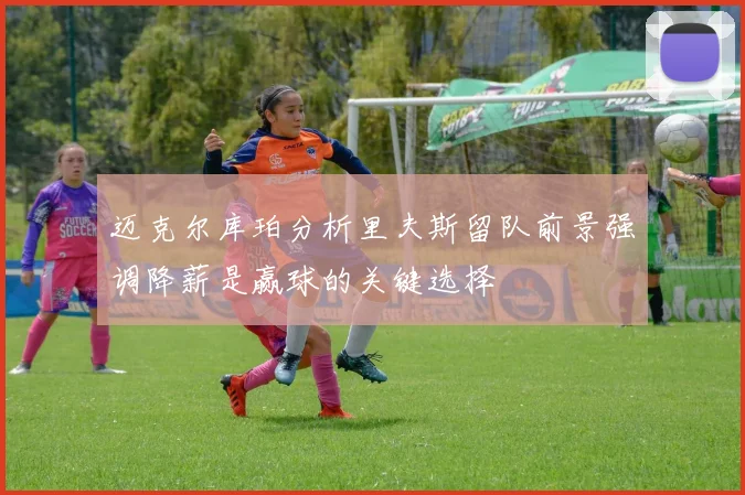 迈克尔库珀分析里夫斯留队前景强调降薪是赢球的关键选择