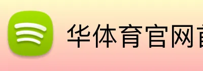 华体育官网首页 logo